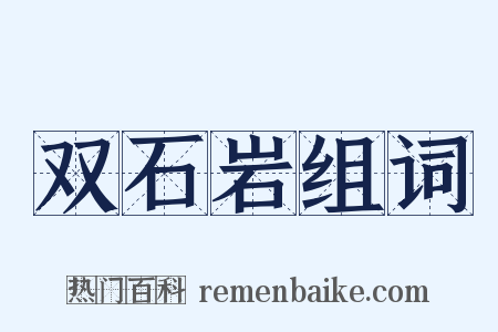 双石岩组词是什么意思的图片